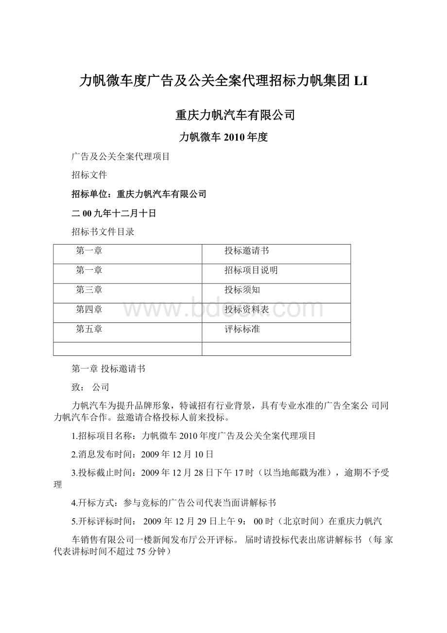 力帆微车度广告及公关全案代理招标力帆集团LIWord文件下载.docx_第1页