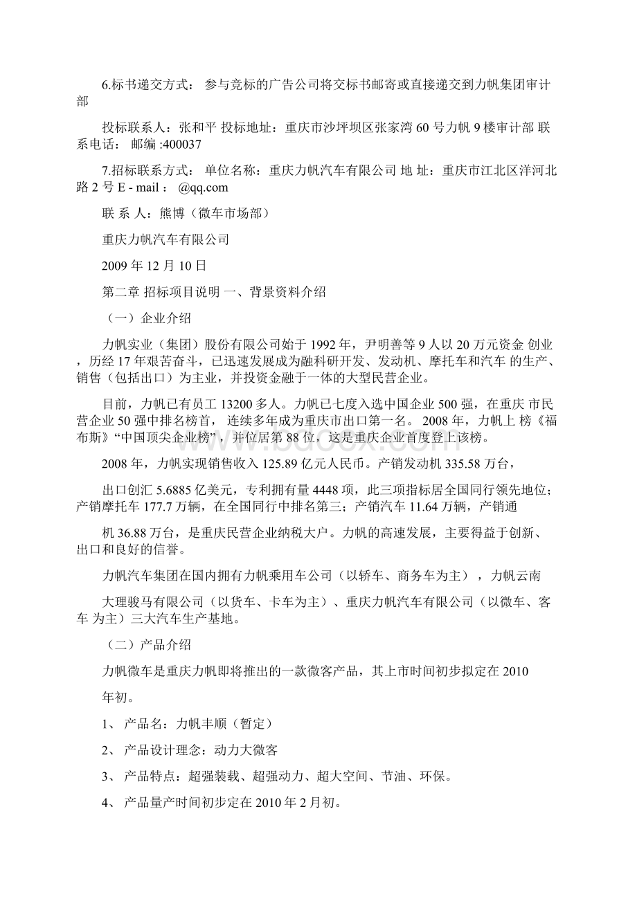 力帆微车度广告及公关全案代理招标力帆集团LIWord文件下载.docx_第2页