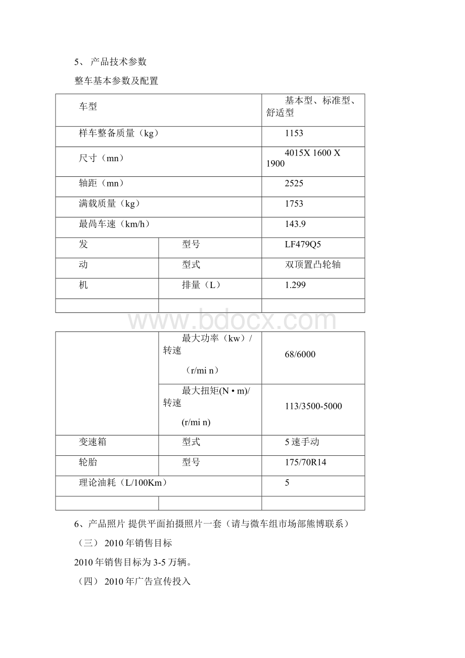 力帆微车度广告及公关全案代理招标力帆集团LIWord文件下载.docx_第3页