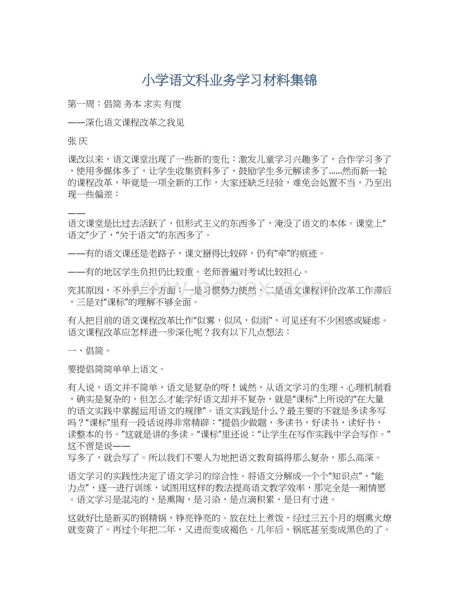 小学语文科业务学习材料集锦Word下载.docx_第1页