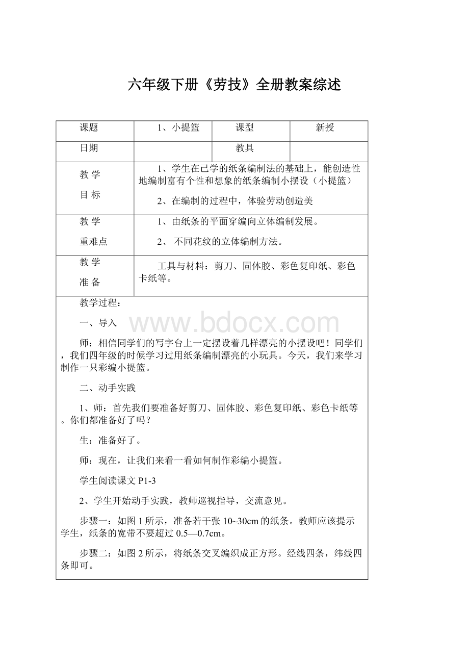 六年级下册《劳技》全册教案综述Word格式文档下载.docx_第1页