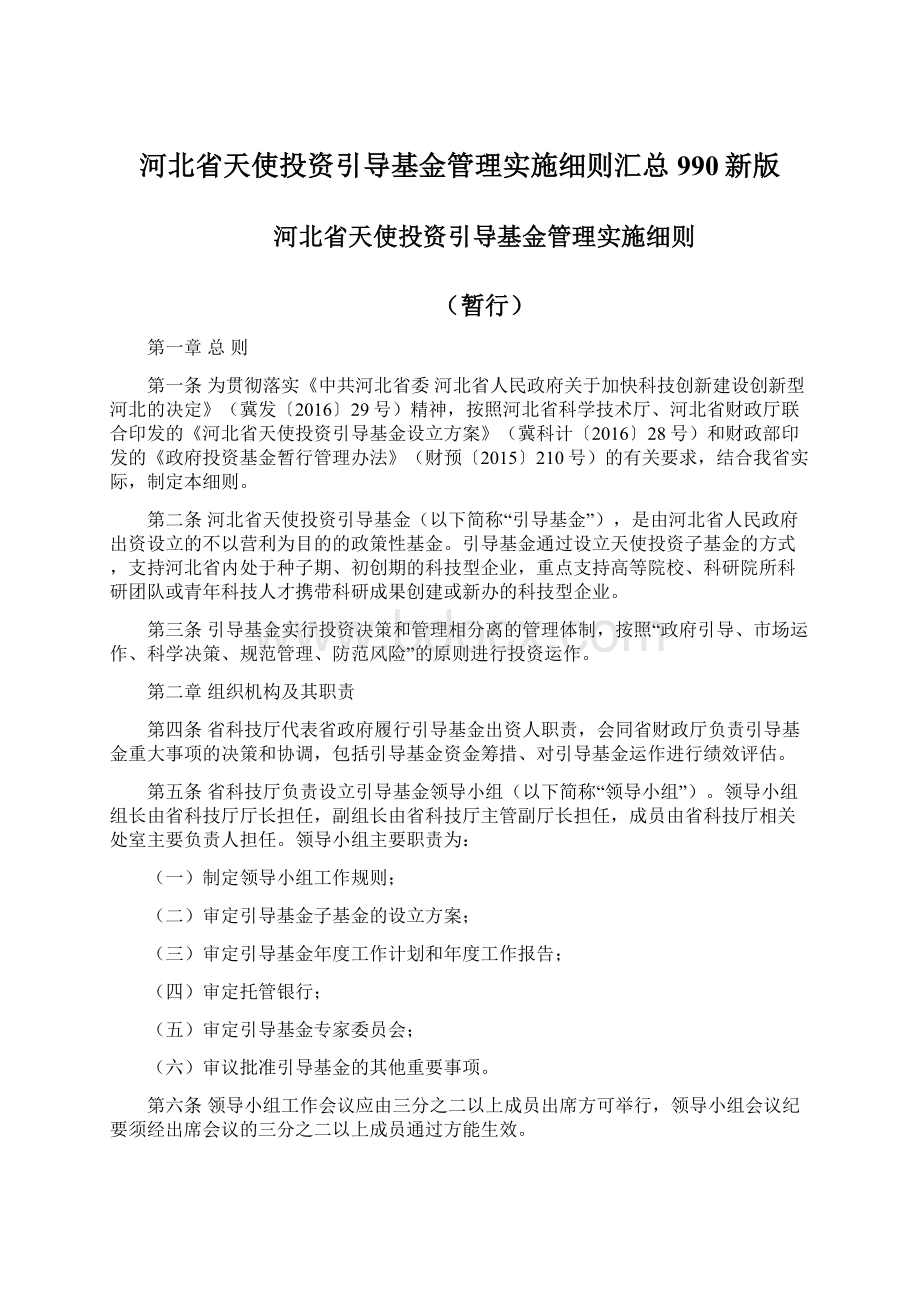 河北省天使投资引导基金管理实施细则汇总990新版Word文件下载.docx_第1页