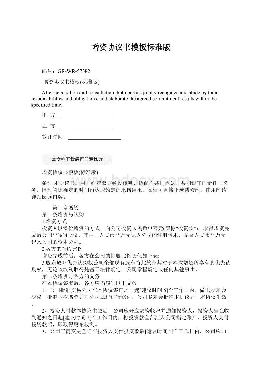 增资协议书模板标准版文档格式.docx