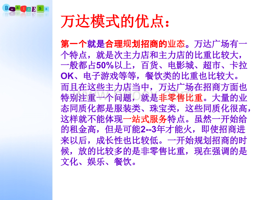 万达经营模式运营管理.ppt_第3页