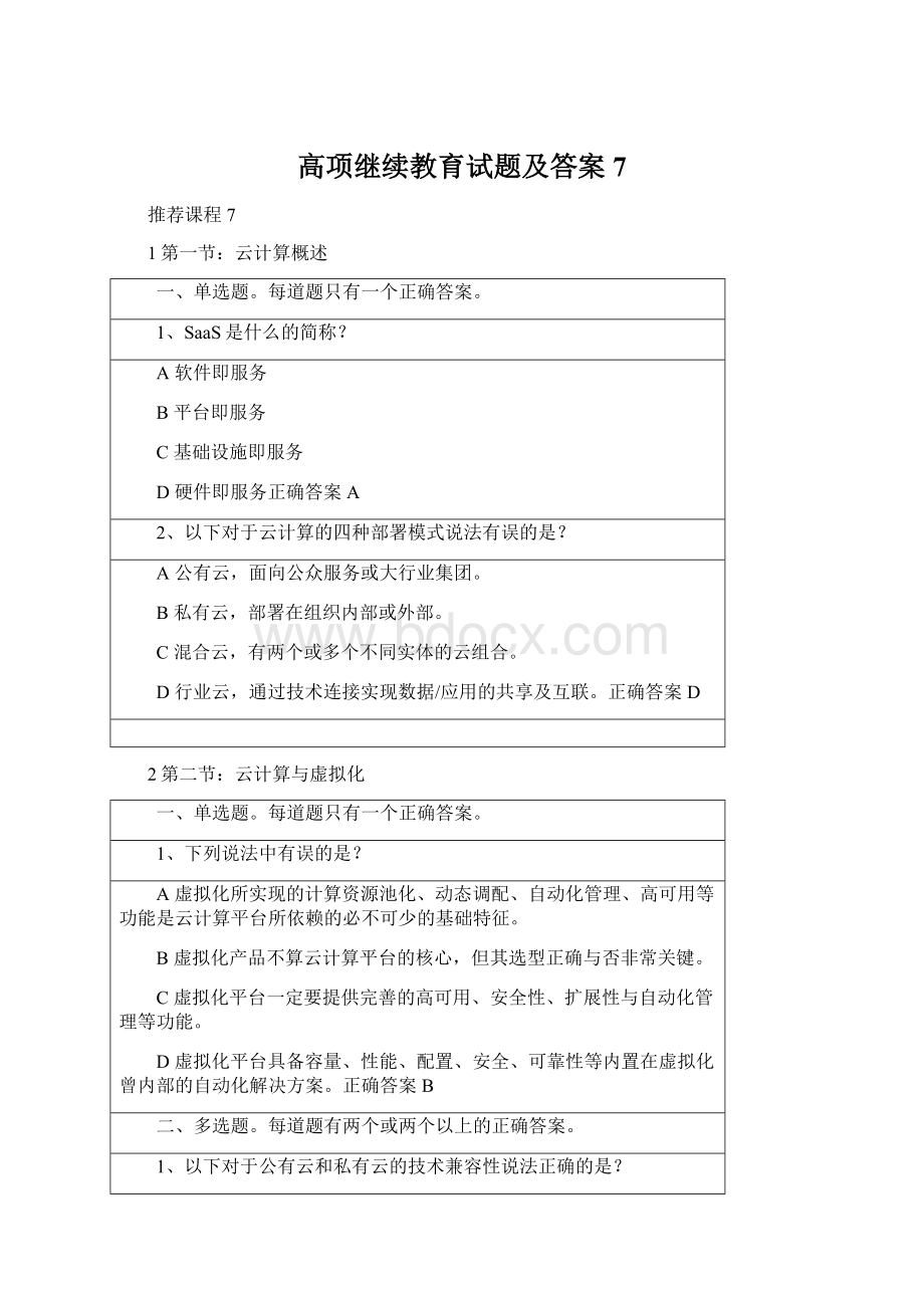 高项继续教育试题及答案7Word格式.docx