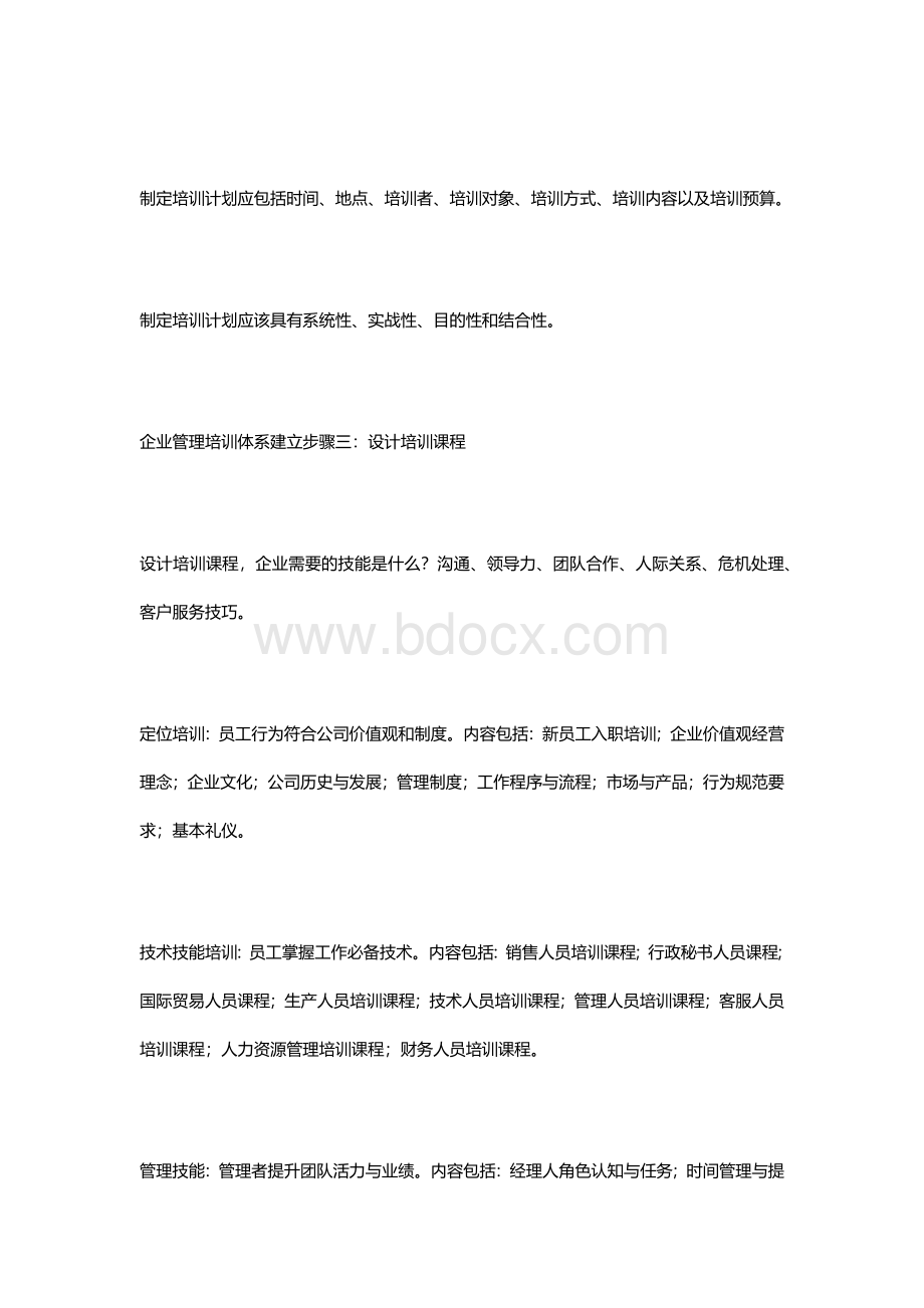 企业管理培训体系如何建立文档格式.docx_第3页