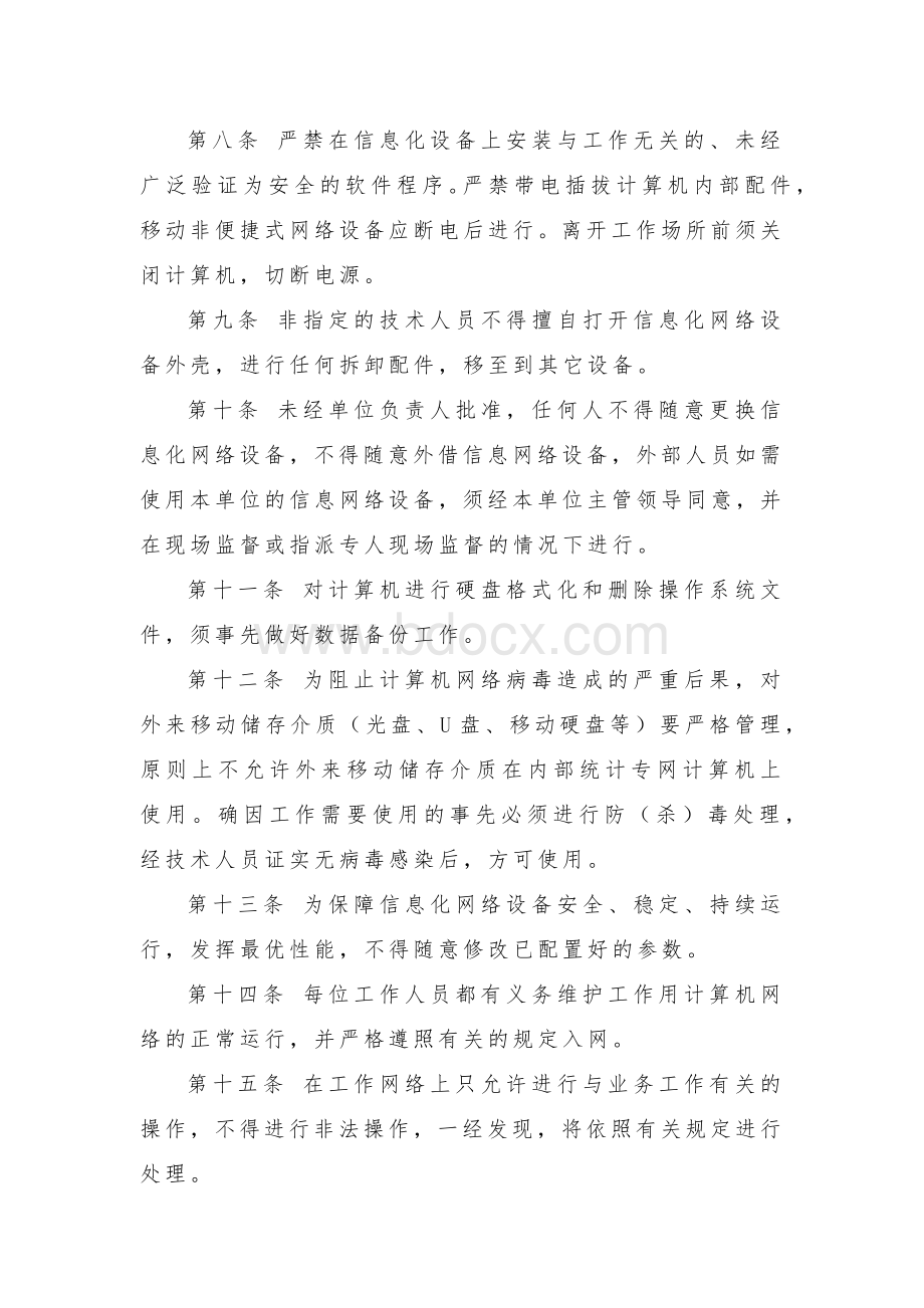 信息网络安全管理制度Word文档格式.docx_第2页