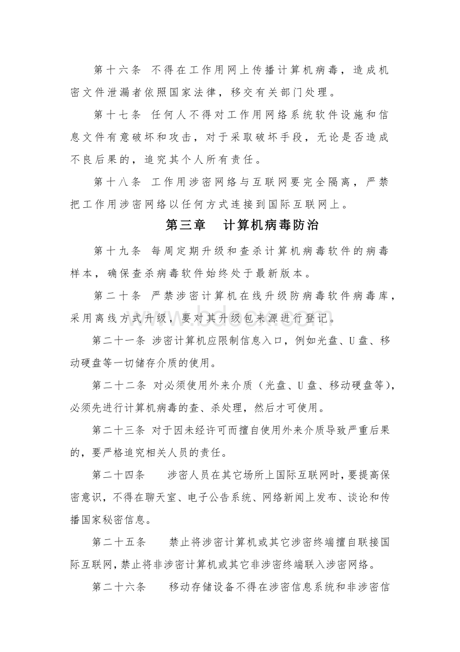 信息网络安全管理制度Word文档格式.docx_第3页