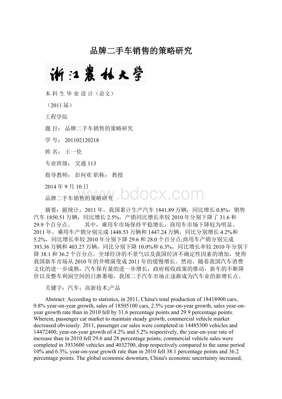 品牌二手车销售的策略研究Word文档下载推荐.docx