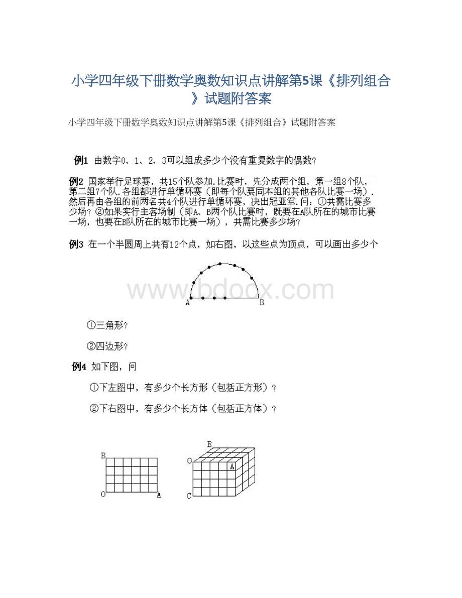 小学四年级下册数学奥数知识点讲解第5课《排列组合》试题附答案.docx