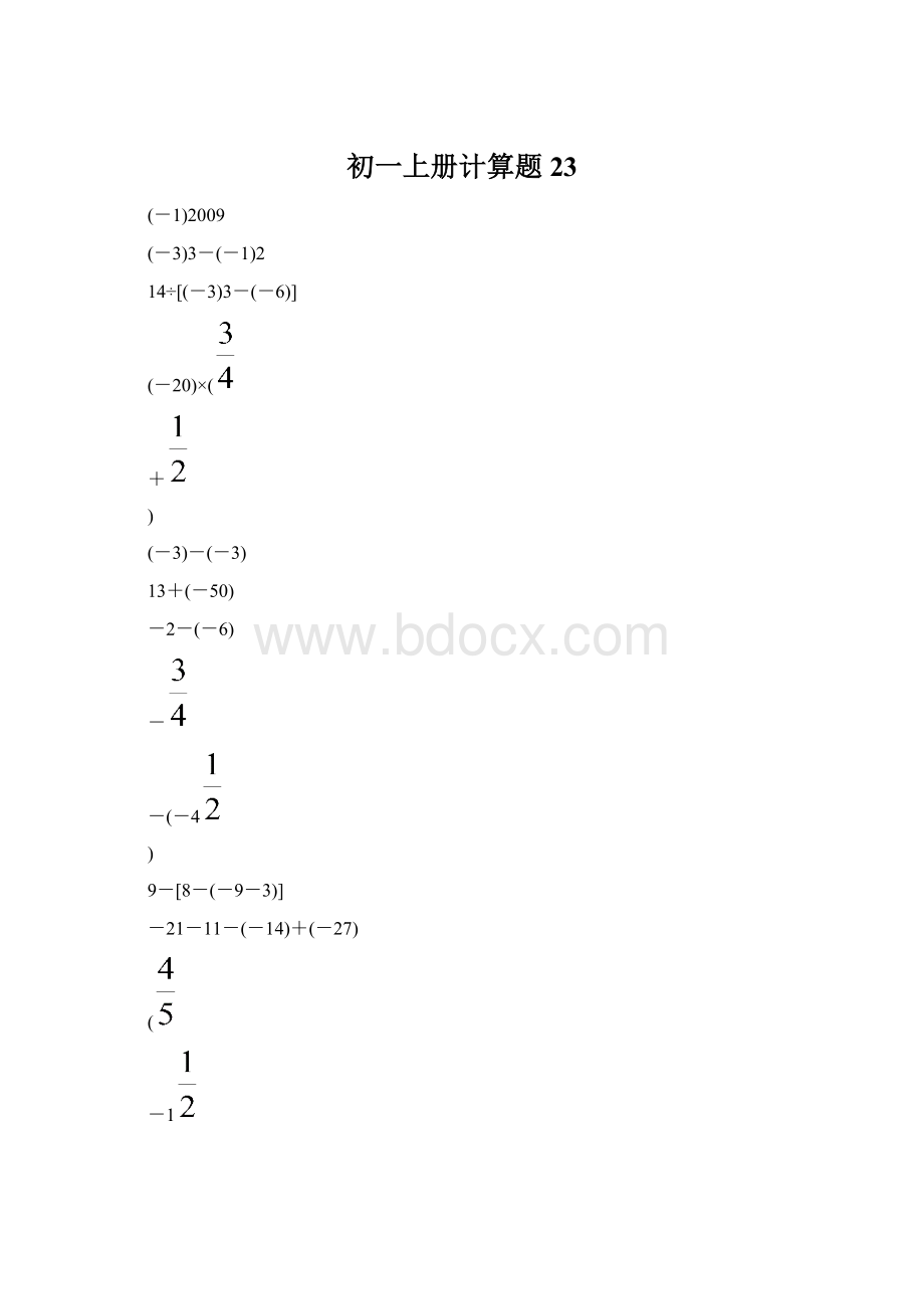 初一上册计算题 23Word格式文档下载.docx_第1页