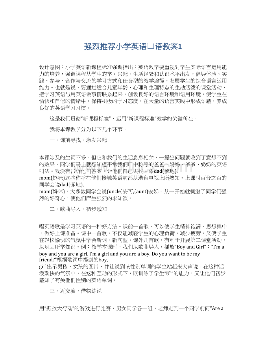 强烈推荐小学英语口语教案1文档格式.docx