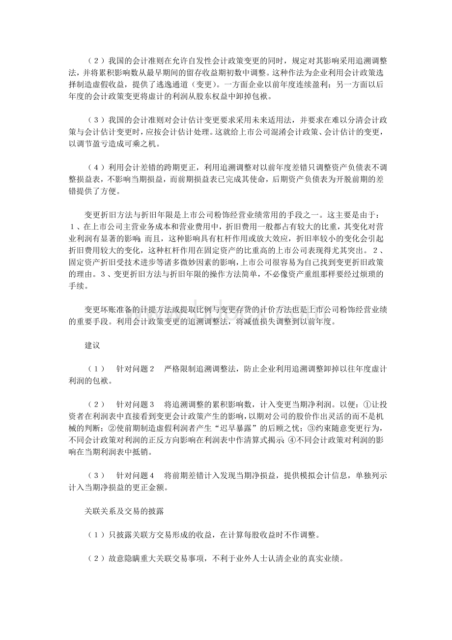 会计信息披露的十大破绽文档格式.doc_第3页