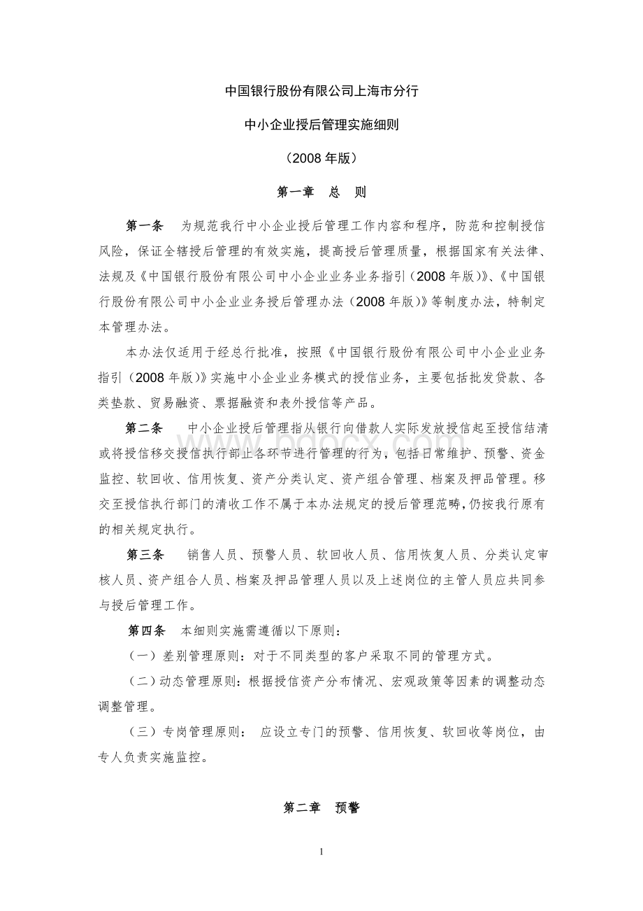 中国银行股份有限公司上海市分行中小企业授后管理实施细则.doc_第1页