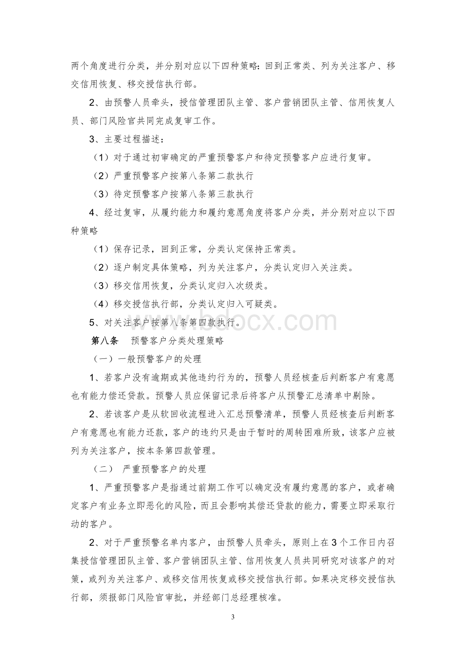 中国银行股份有限公司上海市分行中小企业授后管理实施细则.doc_第3页