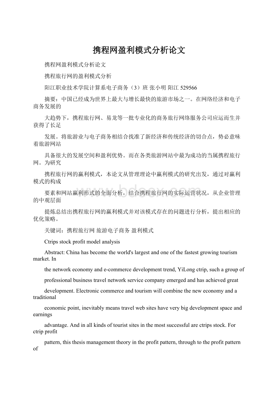 携程网盈利模式分析论文Word格式.docx