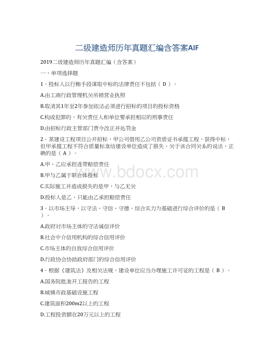 二级建造师历年真题汇编含答案AIF.docx