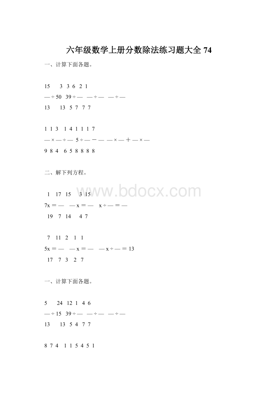 六年级数学上册分数除法练习题大全74.docx