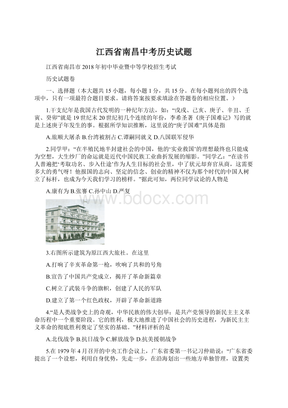 江西省南昌中考历史试题文档格式.docx