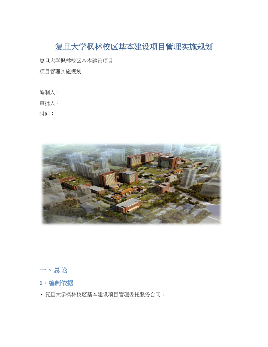 复旦大学枫林校区基本建设项目管理实施规划Word文档格式.docx