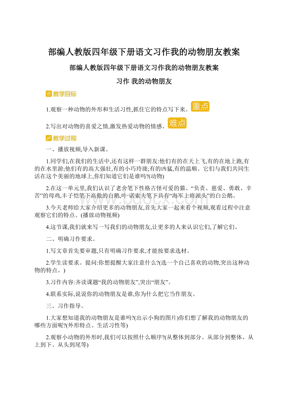 部编人教版四年级下册语文习作我的动物朋友教案.docx