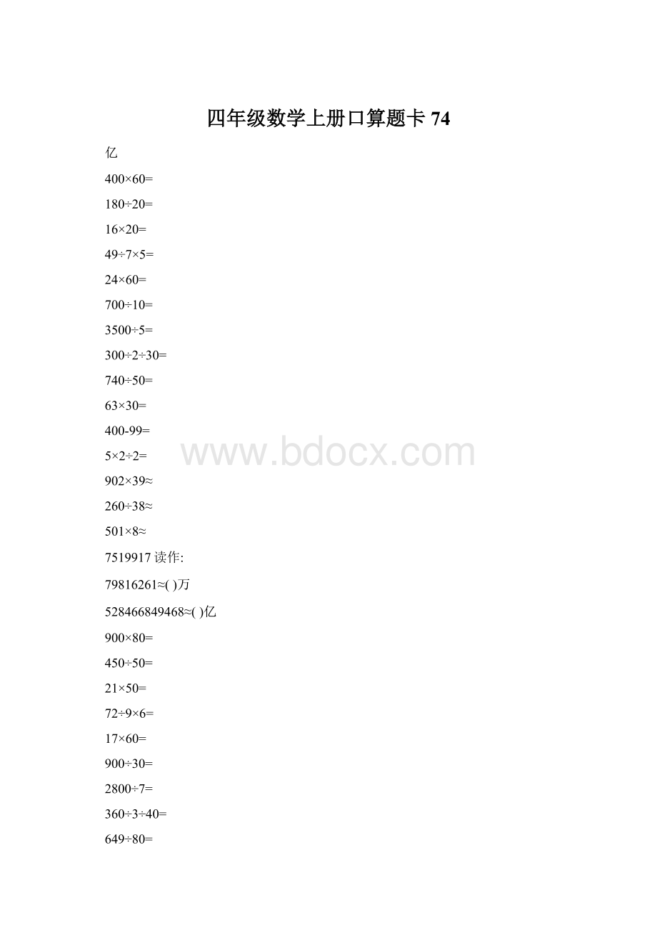 四年级数学上册口算题卡74Word格式.docx_第1页