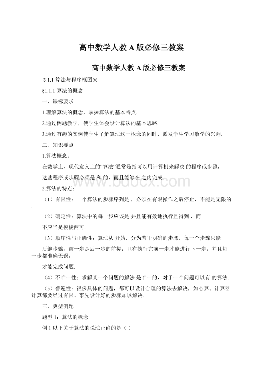 高中数学人教A版必修三教案Word格式文档下载.docx_第1页