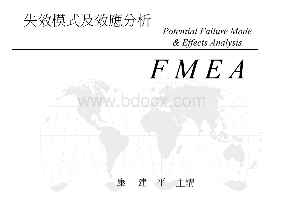 FMEA讲义(新)优质PPT.ppt_第1页