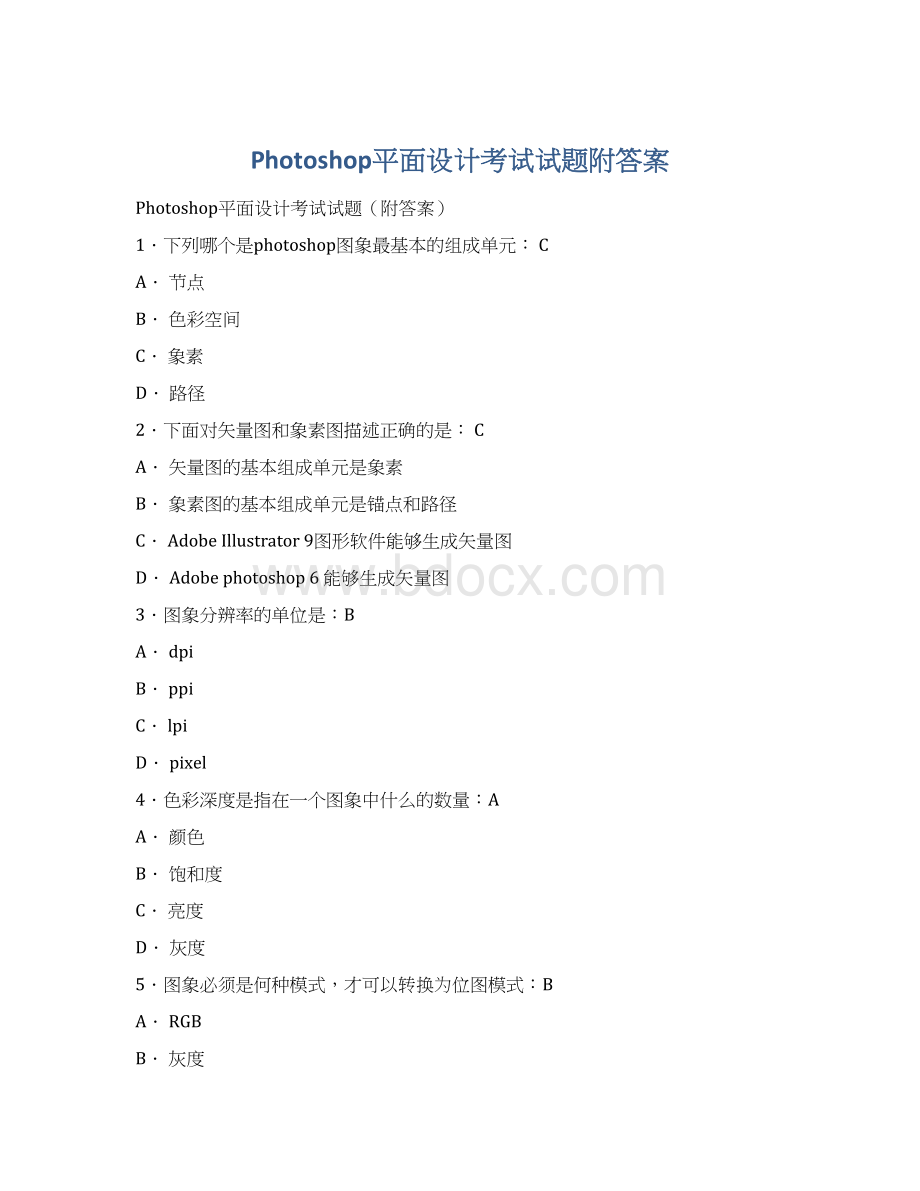 Photoshop平面设计考试试题附答案Word格式文档下载.docx