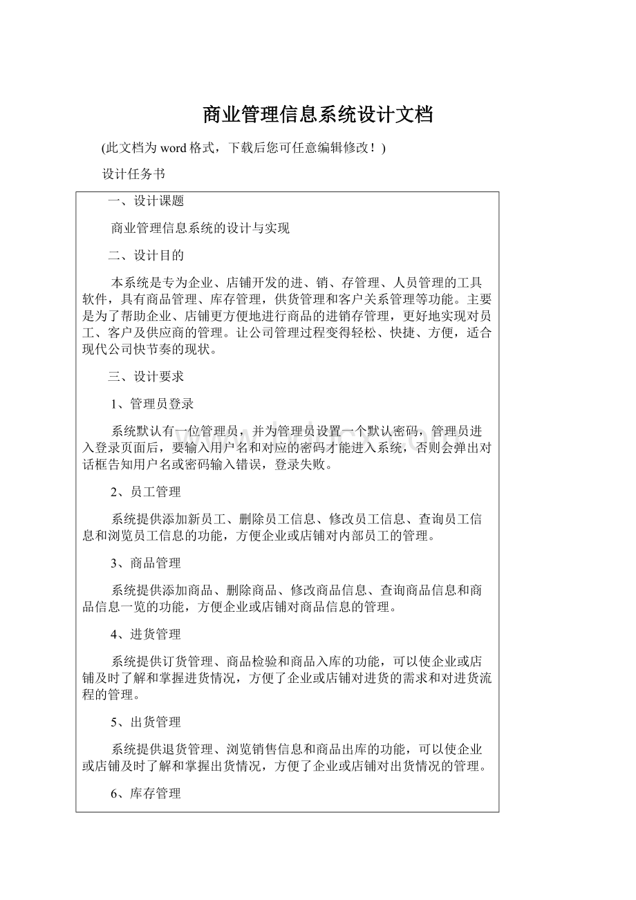 商业管理信息系统设计文档.docx