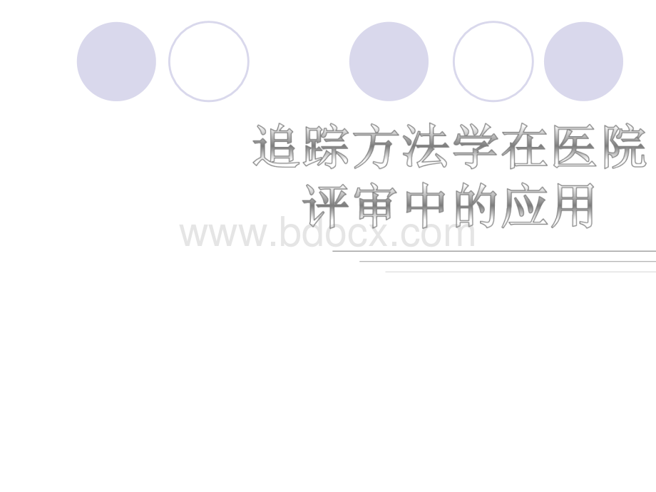 追踪方法学在医院评审中的应用3_精品文档PPT文件格式下载.ppt_第2页