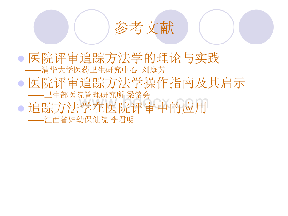 追踪方法学在医院评审中的应用3_精品文档PPT文件格式下载.ppt_第3页