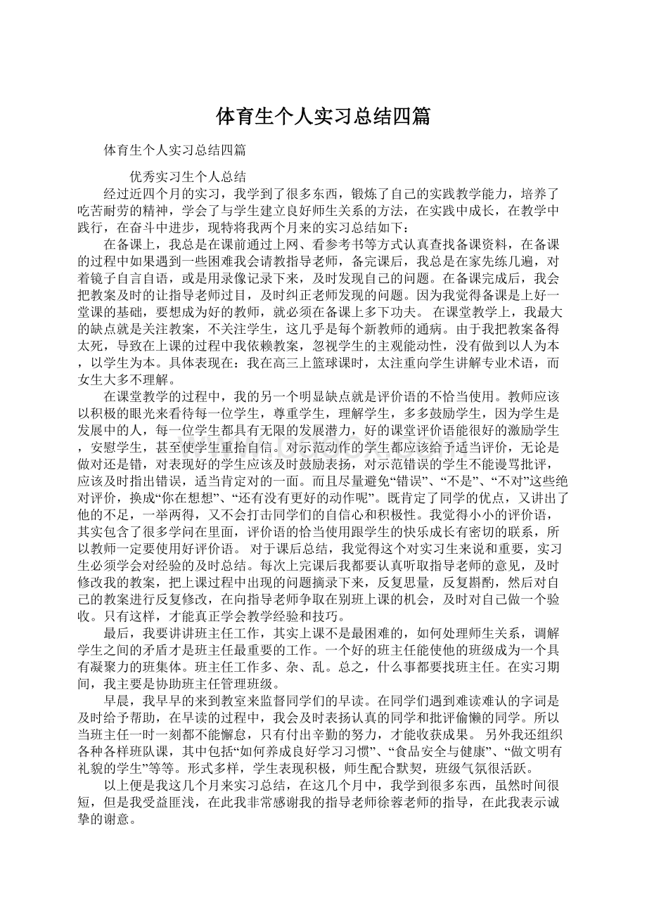 体育生个人实习总结四篇Word下载.docx_第1页