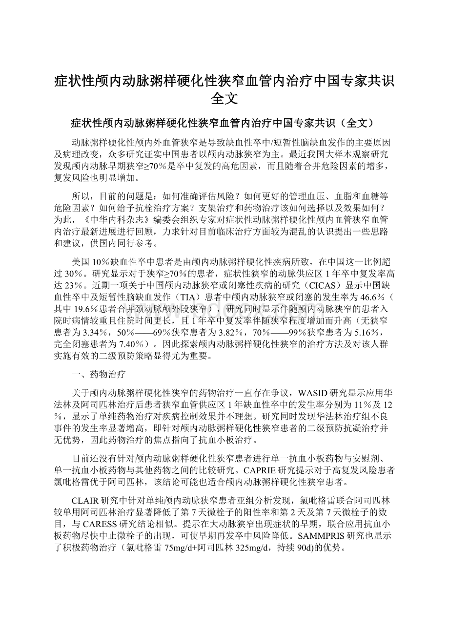 症状性颅内动脉粥样硬化性狭窄血管内治疗中国专家共识全文Word格式文档下载.docx_第1页