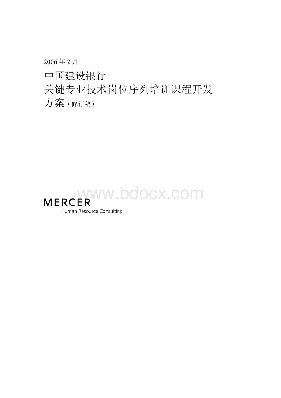 专业技术岗位序列培训课程开发方案Word格式.doc