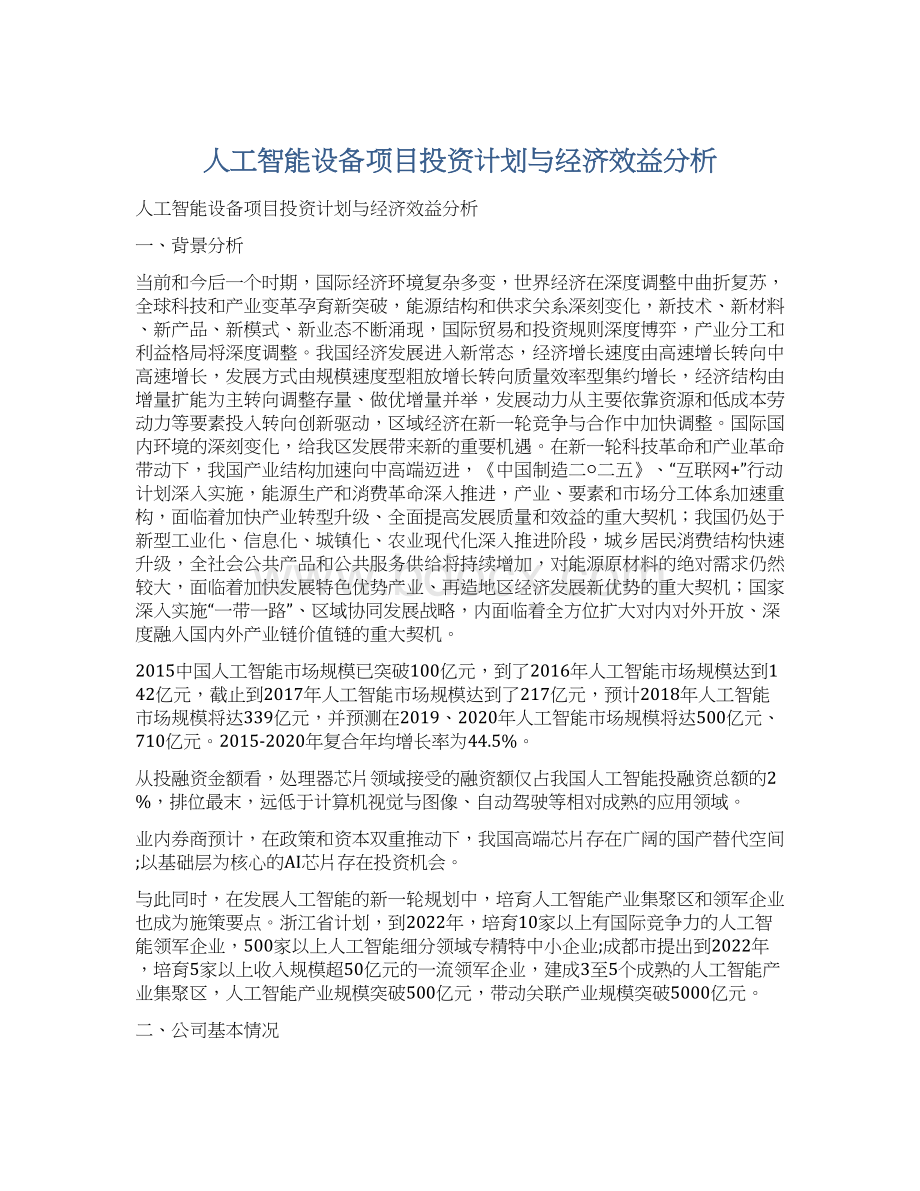 人工智能设备项目投资计划与经济效益分析.docx