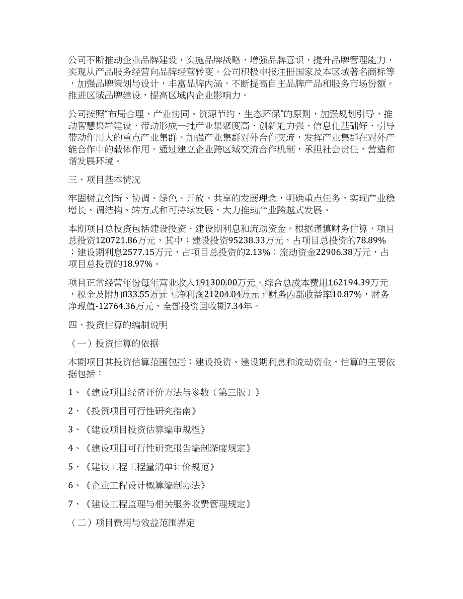 人工智能设备项目投资计划与经济效益分析文档格式.docx_第2页