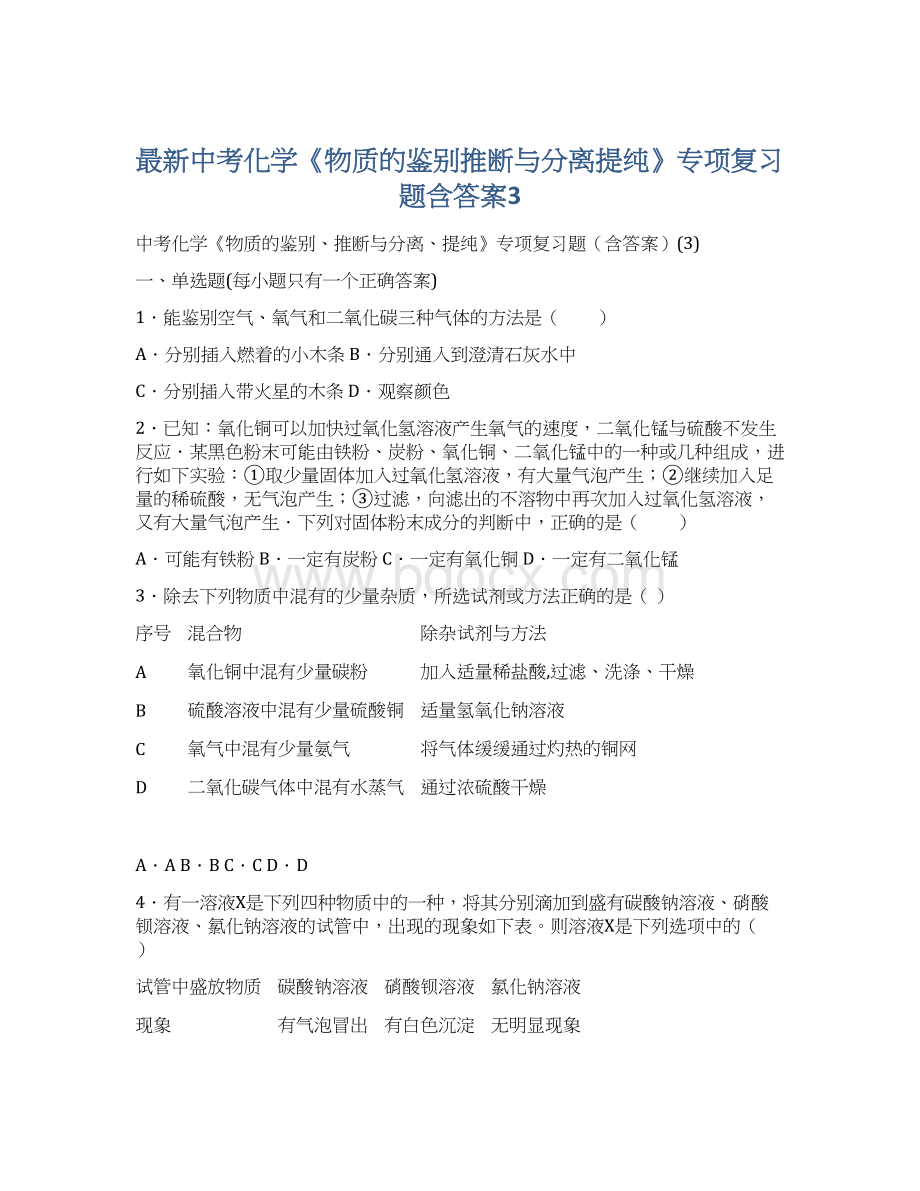 最新中考化学《物质的鉴别推断与分离提纯》专项复习题含答案3.docx