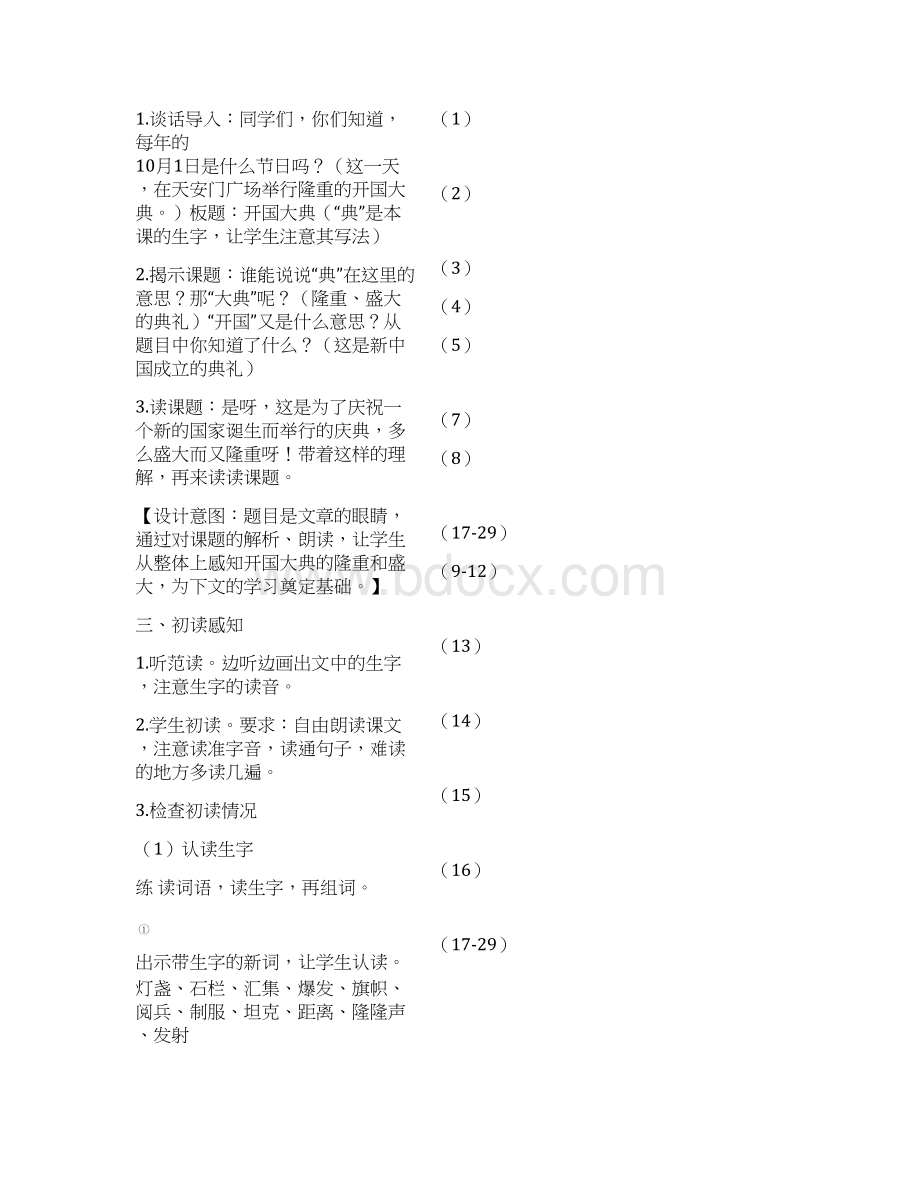 人教部编语文六年级上册7开国大典教案.docx_第2页