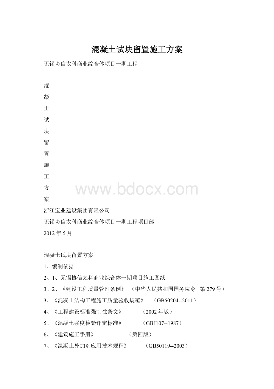 混凝土试块留置施工方案文档格式.docx