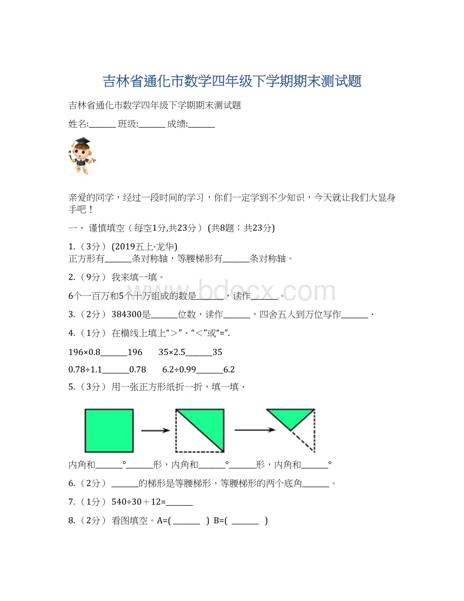 吉林省通化市数学四年级下学期期末测试题文档格式.docx