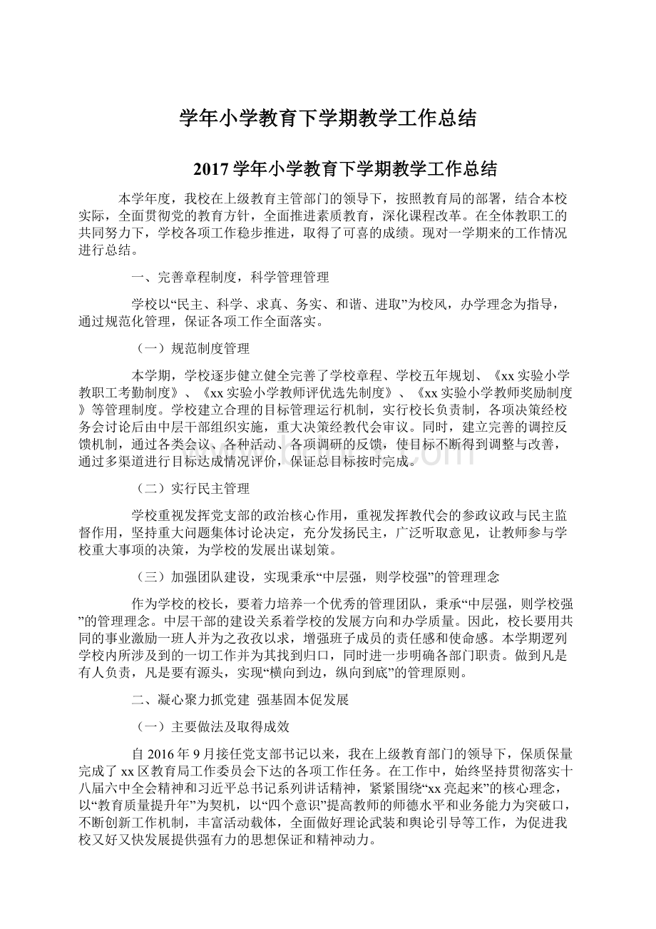 学年小学教育下学期教学工作总结Word文档下载推荐.docx