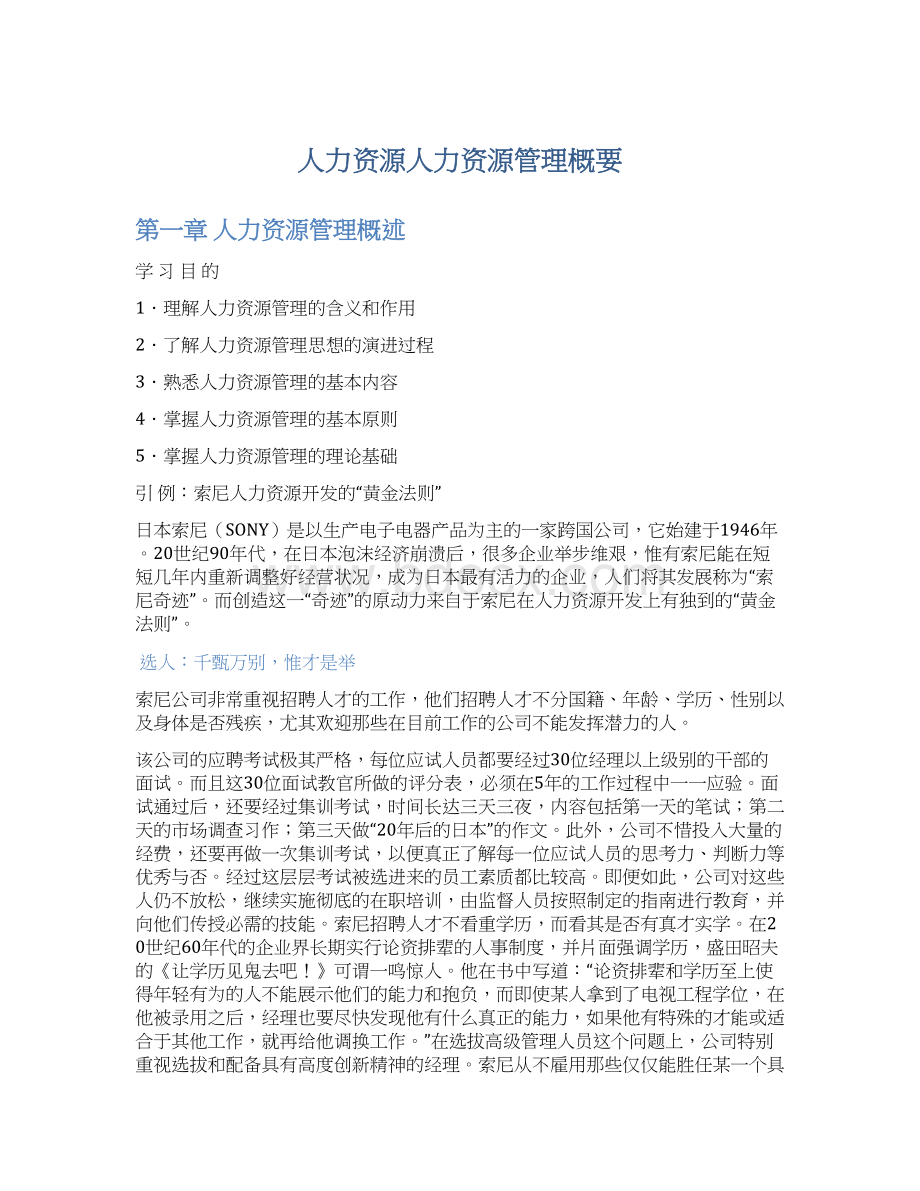 人力资源人力资源管理概要Word文档格式.docx_第1页