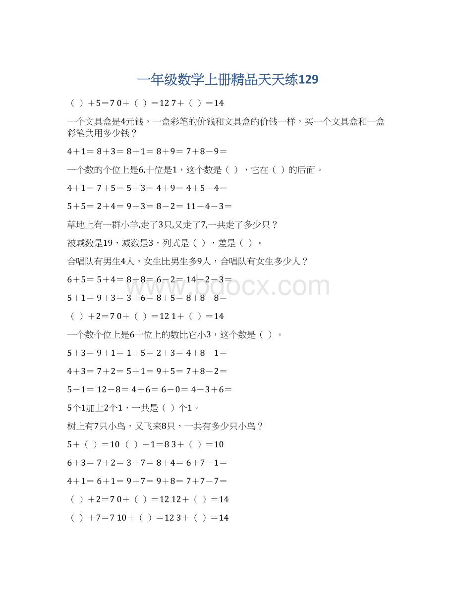 一年级数学上册精品天天练129Word格式.docx