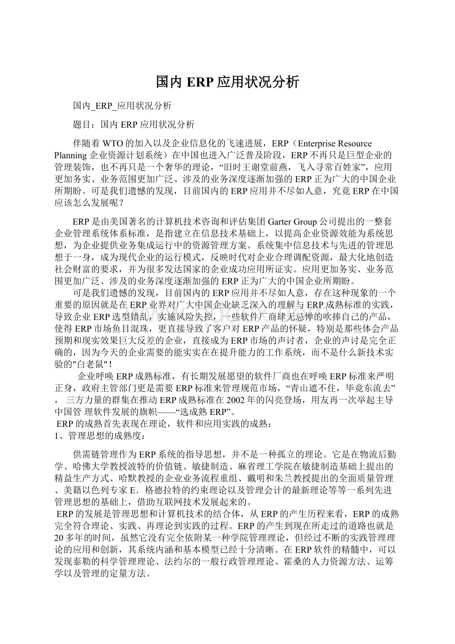 国内ERP应用状况分析Word格式文档下载.docx_第1页