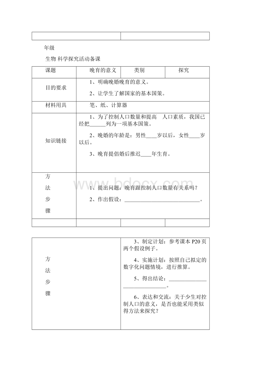 初中生物科学探究活动备课.docx_第2页