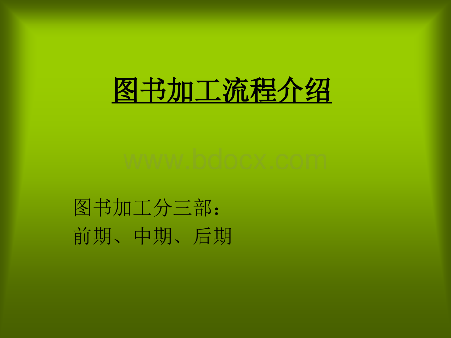 三、图书加工流程优质PPT.ppt_第1页