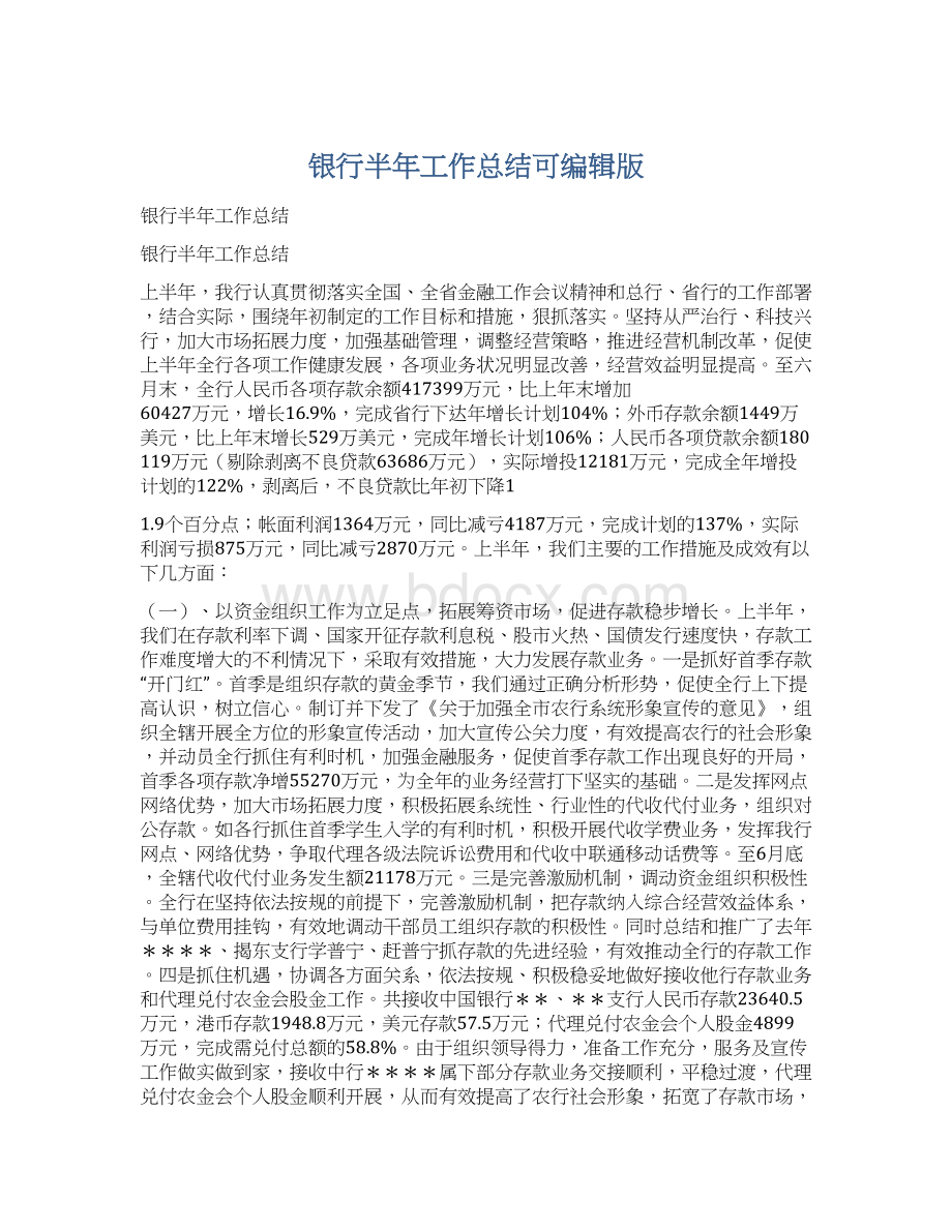 银行半年工作总结可编辑版Word格式.docx_第1页