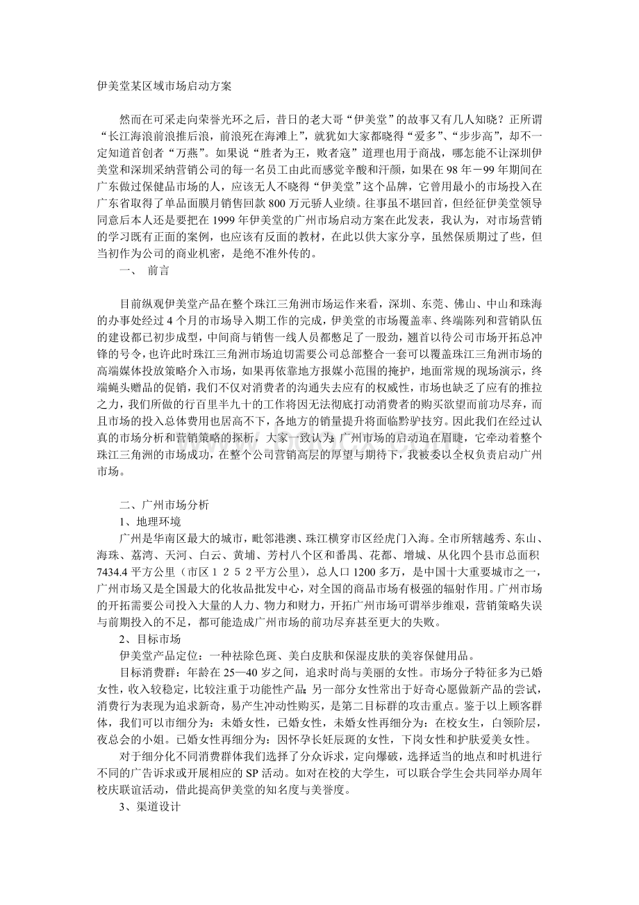 伊美堂广州市场启动方案文档格式.doc