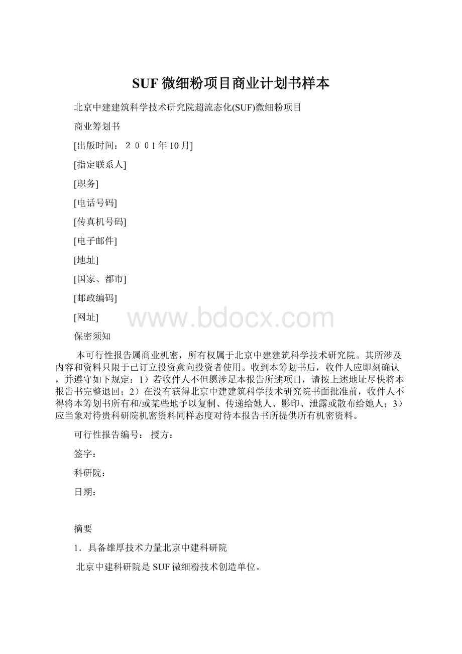 SUF微细粉项目商业计划书样本Word文档格式.docx